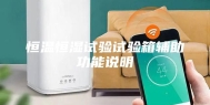 恒温恒湿试验试验箱辅助功能说明