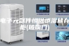 电子元器件恒温恒湿储存柜(玻璃门)