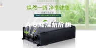 六安除湿机价格