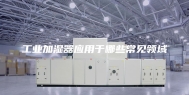 工业加湿器应用于哪些常见领域