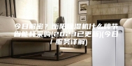 今日解密？衡阳除湿机什么牌节省能耗采购(2023已更新)(今日／服务详解)