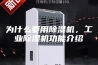 为什么要用除湿机，工业除湿机功能介绍