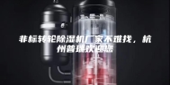 非标转轮除湿机厂家不难找，杭州普瑞欢迎您