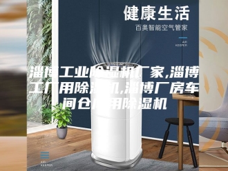 行业新闻淄博工业除湿机厂家,淄博工厂用除湿机,淄博厂房车间仓库用除湿机