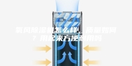 氧风除湿机怎么样，质量如何？用起来方便耐用吗