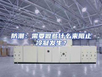 行业新闻防潮：需要做些什么来阻止冷凝发生？