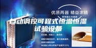 自动调控可程式恒温恒湿试验设备