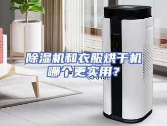 企业新闻除湿机和衣服烘干机哪个更实用？