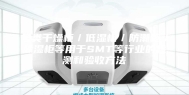 各类干燥柜／低湿柜／防潮柜／除湿柜等用于SMT等行业的检测和验收方法