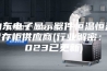 山东电子显示器件恒温恒湿储存柜供应商(行业解密：2023已更新)