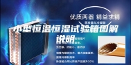 小型恒温恒湿试验箱图解说明