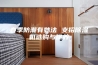 春季防潮有妙法 支招除湿机选购与保养