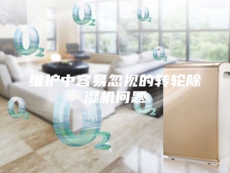 行业新闻维护中容易忽视的转轮除湿机问题