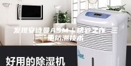 发现安诗曼ASM｜精致之作 三重防潮技术