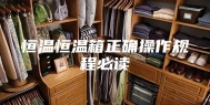 恒温恒温箱正确操作规程必读