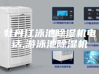 行业新闻牡丹江泳池除湿机电话,游泳池除湿机