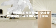 安诗曼除湿机如何使用 安诗曼除湿机的正确使用方法【详解】