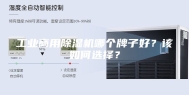 工业商用除湿机哪个牌子好？该如何选择？