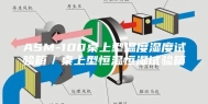 ASM-100桌上型温度湿度试验箱／桌上型恒温恒湿试验箱