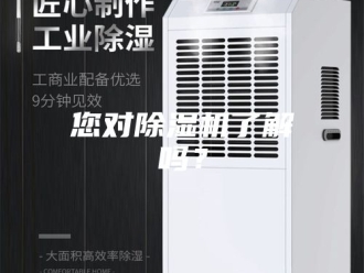 行业新闻您对除湿机了解吗？