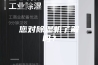 您对除湿机了解吗？