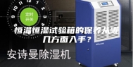 恒温恒湿试验箱的保养从哪几方面入手？