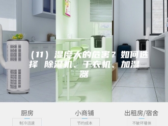 企业新闻（11）湿度大的危害？如何选择 除湿机、干衣机、加湿器