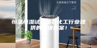 恒温恒湿试验箱在化工行业提供的解决方案！