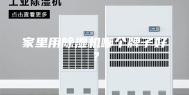 家里用除湿机哪个牌子好？
