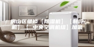房山区维修【除湿机】【制冷机】【 中央空调机组】加氟