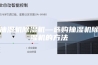 抽湿机除湿机—选购抽湿机除湿机的方法