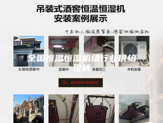 知识百科全国恒温恒湿机组行业供给现状