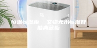 恒温恒湿柜  文物无水恒湿智能典藏柜