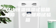 昆山恒温恒湿试验箱维修  专业维修试验箱