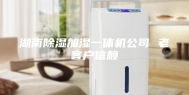 湖南除湿加湿一体机公司 老客户信赖