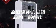 高低温冲击试验箱的一般操作