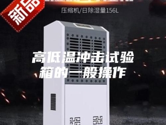 知识百科高低温冲击试验箱的一般操作