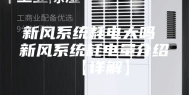 新风系统耗电大吗 新风系统耗电量介绍【详解】