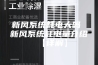 新风系统耗电大吗 新风系统耗电量介绍【详解】