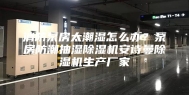 消防泵房太潮湿怎么办？泵房防潮抽湿除湿机安诗曼除湿机生产厂家