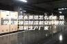 消防泵房太潮湿怎么办？泵房防潮抽湿除湿机安诗曼除湿机生产厂家