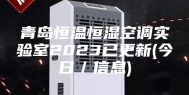 青岛恒温恒湿空调实验室2023已更新(今日／信息)