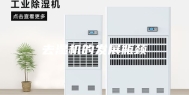 去湿机的发展瓶颈