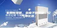 家用除湿机，负离子除湿器，空气净化器，