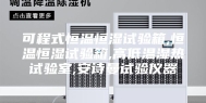 可程式恒温恒湿试验箱,恒温恒湿试验箱,高低温湿热试验室,安诗曼试验仪器