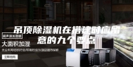 吊顶除湿机在搭建时应留意的九个要点
