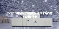 2023年度恒温恒湿标准养护箱作业指导书