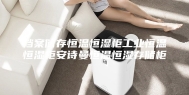 档案储存恒温恒湿柜工业恒温恒湿柜安诗曼恒温恒湿存储柜