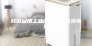 我国目前工业除湿机的现状情况