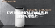 江西单机转轮除湿机价格,迷你转轮除湿机